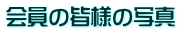会員の皆様の写真 